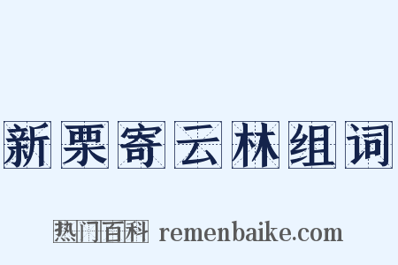 新栗寄云林组词是什么意思的图片